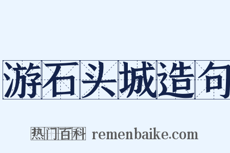 游石头城造句是什么意思的图片